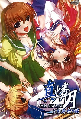 真燐月1