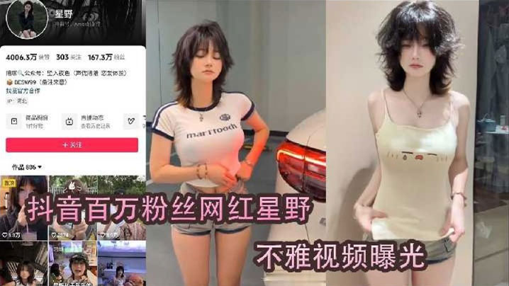 抖音网红星野疑似被肥猪榜一线下的爆操