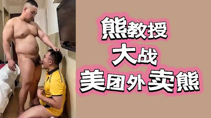 熊教授大战美团外卖熊