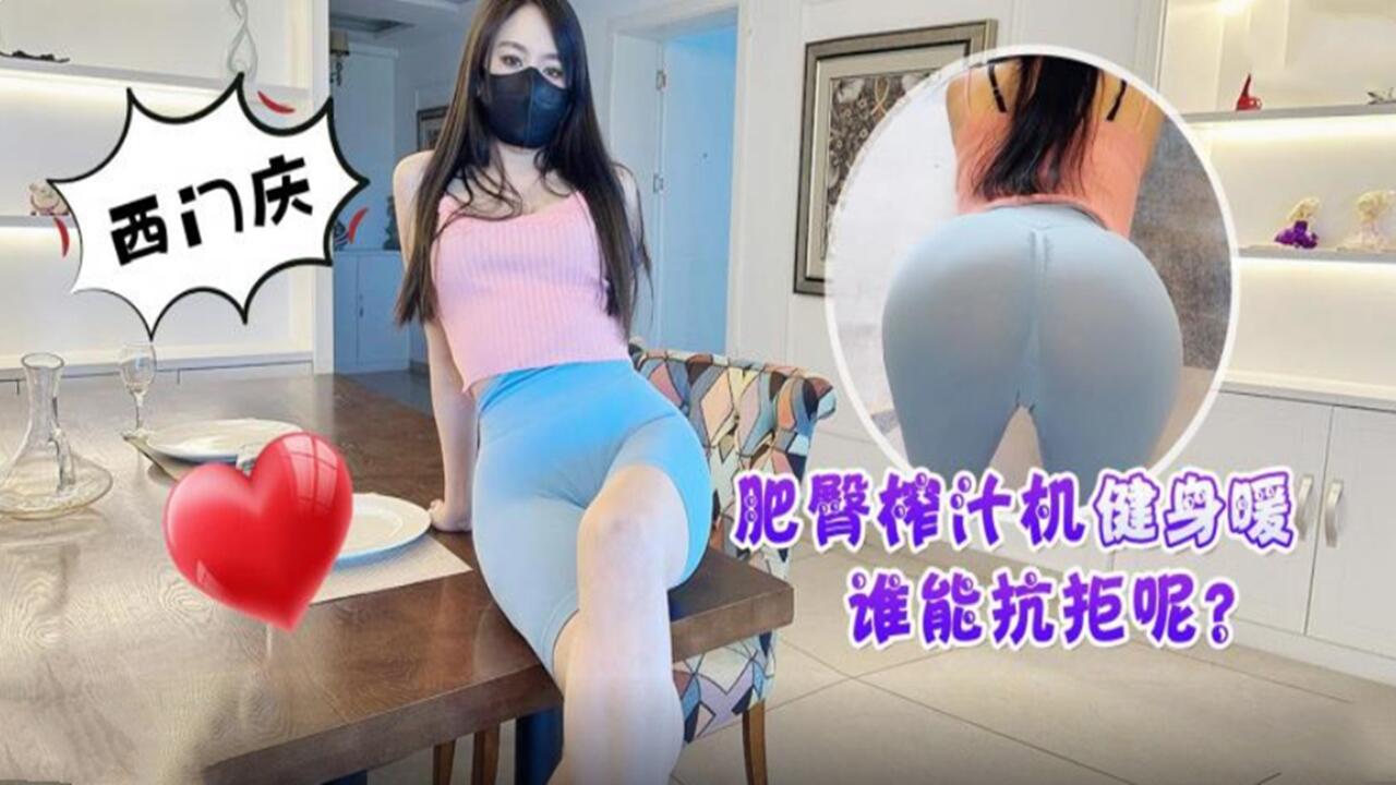 肥臀榨汁机健身暖谁能抗拒呢