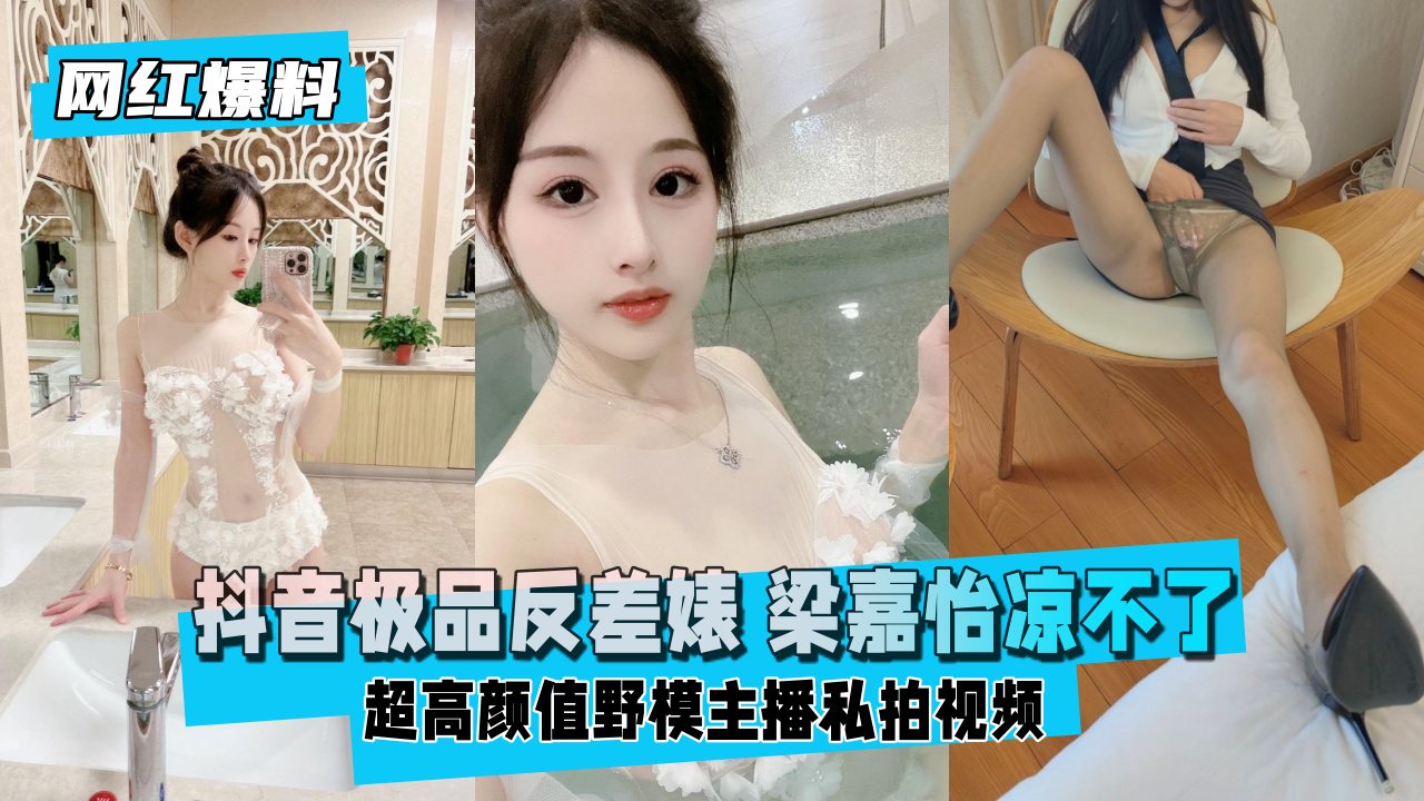 【网红爆料】 极品反差婊超高颜值野模主播私拍