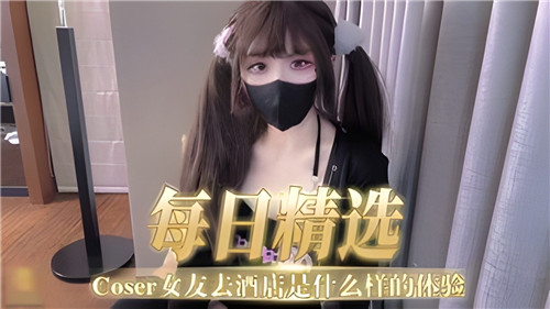 带coser女友去酒店是什么体验
