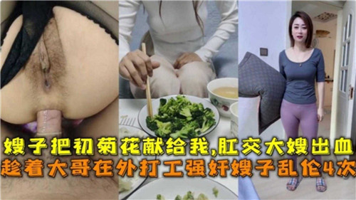 嫂子把初次的菊花献给我肛交嫂子