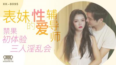 星空XK8095表妹的性爱辅导师春芙.
